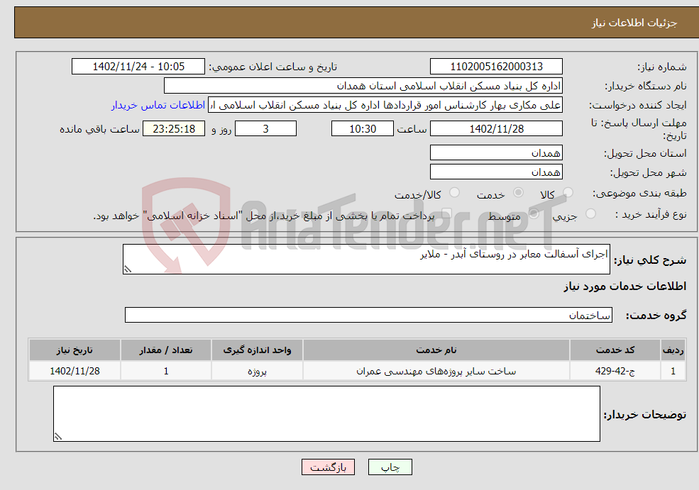 تصویر کوچک آگهی نیاز انتخاب تامین کننده-اجرای آسفالت معابر در روستای آبدر - ملایر