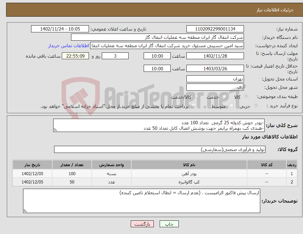 تصویر کوچک آگهی نیاز انتخاب تامین کننده--پودر جوش کدوله 25 گرمی تعداد 100 عدد -هندی کب بهمراه پرایمر جهت پوشش اتصال کابل تعداد 50 عدد