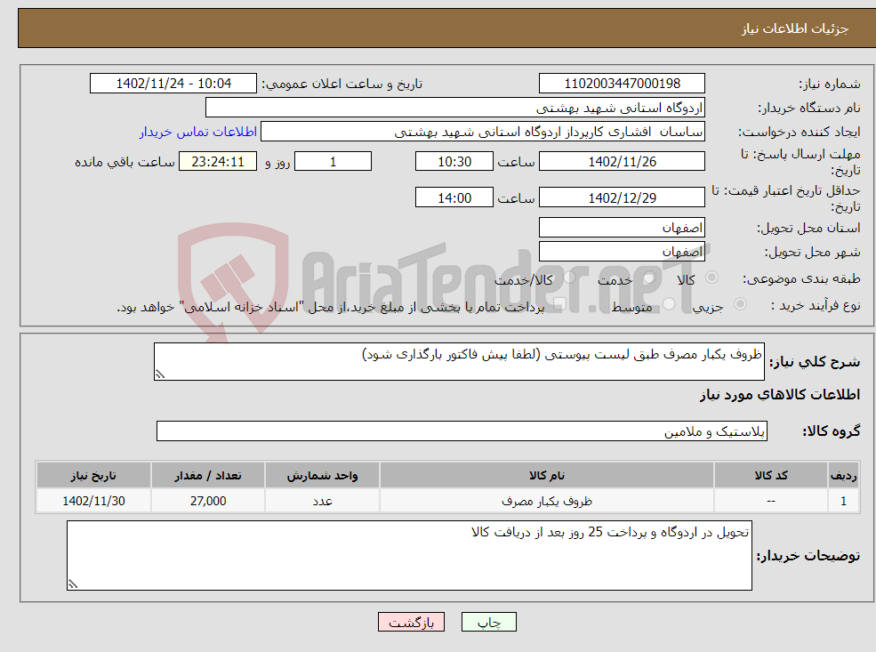 تصویر کوچک آگهی نیاز انتخاب تامین کننده-ظروف یکبار مصرف طبق لیست پیوستی (لطفا پیش فاکتور بارگذاری شود)