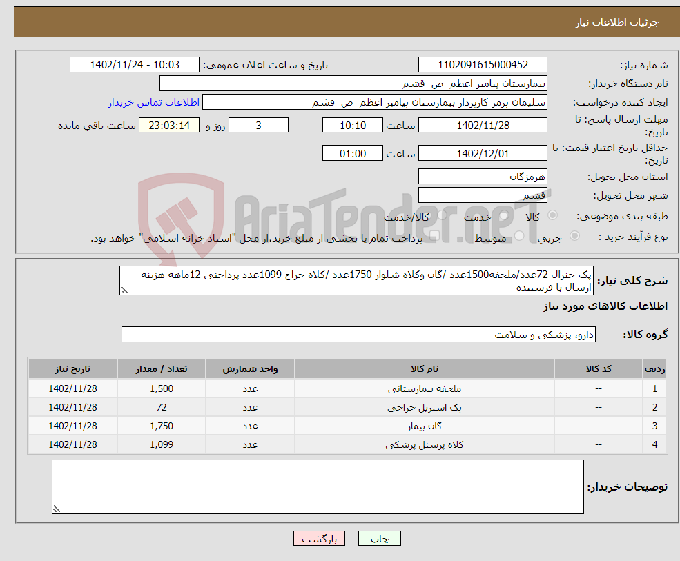 تصویر کوچک آگهی نیاز انتخاب تامین کننده-پک جنرال 72عدد/ملحفه1500عدد /گان وکلاه شلوار 1750عدد /کلاه جراح 1099عدد پرداختی 12ماهه هزینه ارسال با فرستنده 