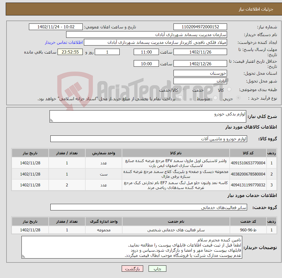 تصویر کوچک آگهی نیاز انتخاب تامین کننده-لوازم یدکی خودرو 