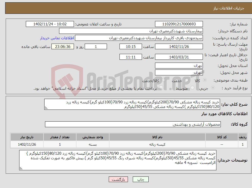 تصویر کوچک آگهی نیاز انتخاب تامین کننده-خرید کیسه زباله مشکی 70/90{200کیلوگرم}کیسه زباله زرد 70/90{100کیلو گرم}کیسه زباله زرد 80/120{150کیلوگرم }کیسه زباله مشکی 45/55{50کیلوگرم 