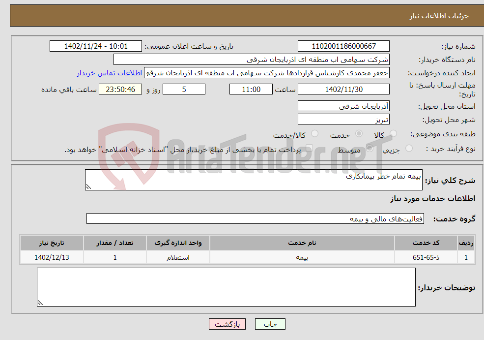 تصویر کوچک آگهی نیاز انتخاب تامین کننده-بیمه تمام خطر پیمانکاری