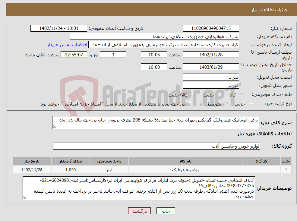 تصویر کوچک آگهی نیاز انتخاب تامین کننده-روغن اتوماتیک هیدرولیک گیربکس بهران سه خط-تعداد:5 بشکه 208 لیتری-نحوه و زمان پرداخت مالی:دو ماه 