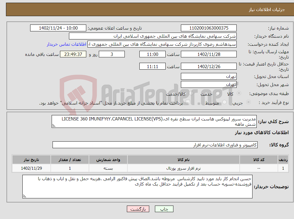 تصویر کوچک آگهی نیاز انتخاب تامین کننده-مدیریت سرور لینوکس هاست ایران سطح نقره ای،LICENSE 360 IMUNIFYtY،CAPANCEL LICENSE(VPS) شش ماهه