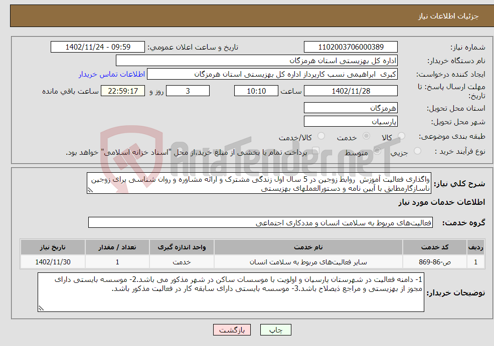 تصویر کوچک آگهی نیاز انتخاب تامین کننده-واگذاری فعالیت آموزش روابط زوجین در 5 سال اول زندگی مشترک و ارائه مشاوره و روان شناسی برای زوجین ناسازگارمطابق با آیین نامه و دستورالعملهای بهزیستی