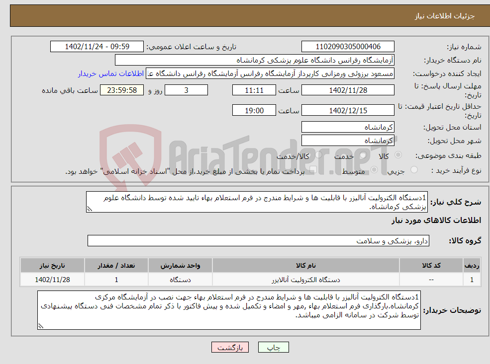 تصویر کوچک آگهی نیاز انتخاب تامین کننده-1دستگاه الکترولیت آنالیزر با قابلیت ها و شرایط مندرج در فرم استعلام بهاء تایید شده توسط دانشگاه علوم پزشکی کرمانشاه.