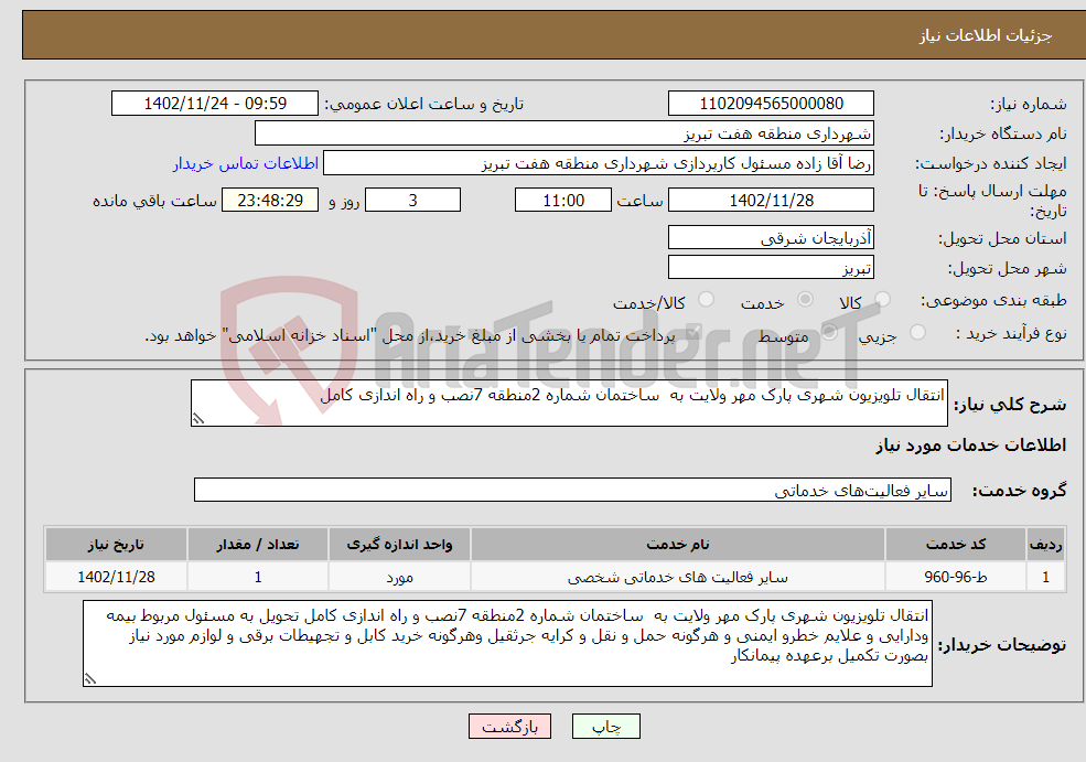 تصویر کوچک آگهی نیاز انتخاب تامین کننده-انتقال تلویزیون شهری پارک مهر ولایت به ساختمان شماره 2منطقه 7نصب و راه اندازی کامل 