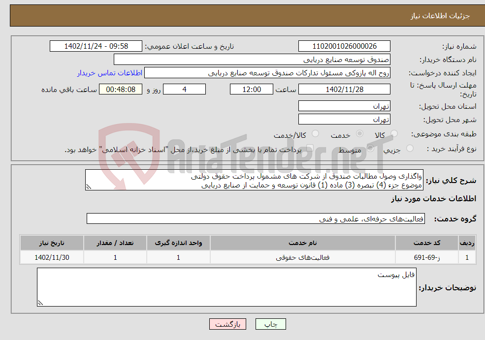 تصویر کوچک آگهی نیاز انتخاب تامین کننده-واگذاری وصول مطالبات صندوق از شرکت های مشمول پرداخت حقوق دولتی موضوع جزء (4) تبصره (3) ماده (1) قانون توسعه و حمایت از صنایع دریایی 