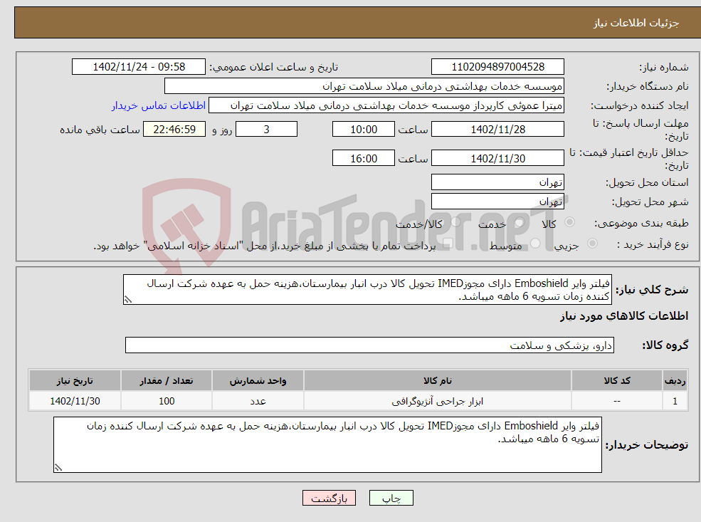 تصویر کوچک آگهی نیاز انتخاب تامین کننده-فیلتر وایر Emboshield دارای مجوزIMED تحویل کالا درب انبار بیمارستان،هزینه حمل به عهده شرکت ارسال کننده زمان تسویه 6 ماهه میباشد.