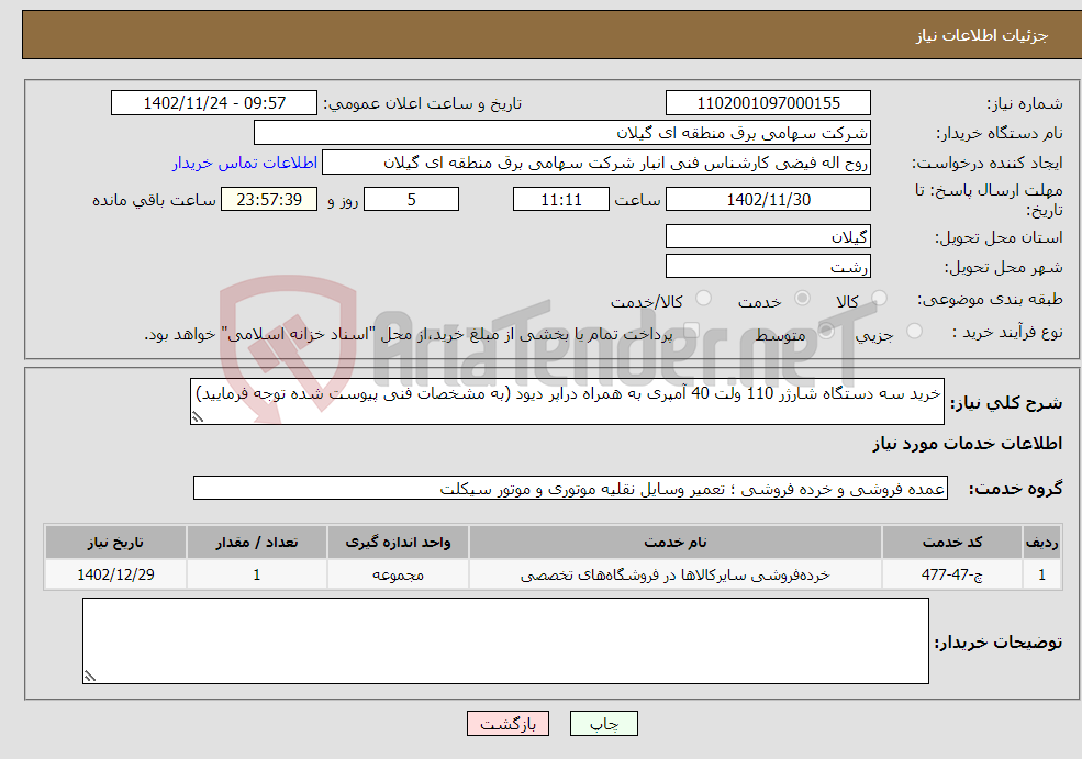 تصویر کوچک آگهی نیاز انتخاب تامین کننده-خرید سه دستگاه شارژر 110 ولت 40 آمپری به همراه دراپر دیود (به مشخصات فنی پیوست شده توجه فرمایید)