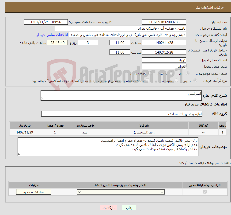 تصویر کوچک آگهی نیاز انتخاب تامین کننده-اینترفیس