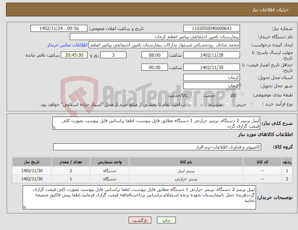 تصویر کوچک آگهی نیاز انتخاب تامین کننده-لیبل پرینتر 2 دستگاه. پرینتر حرارتی 1 دستگاه مطابق فایل پیوست. لطفا براساس فایل پیوست بصورت کلی قیمت گزاری گردد