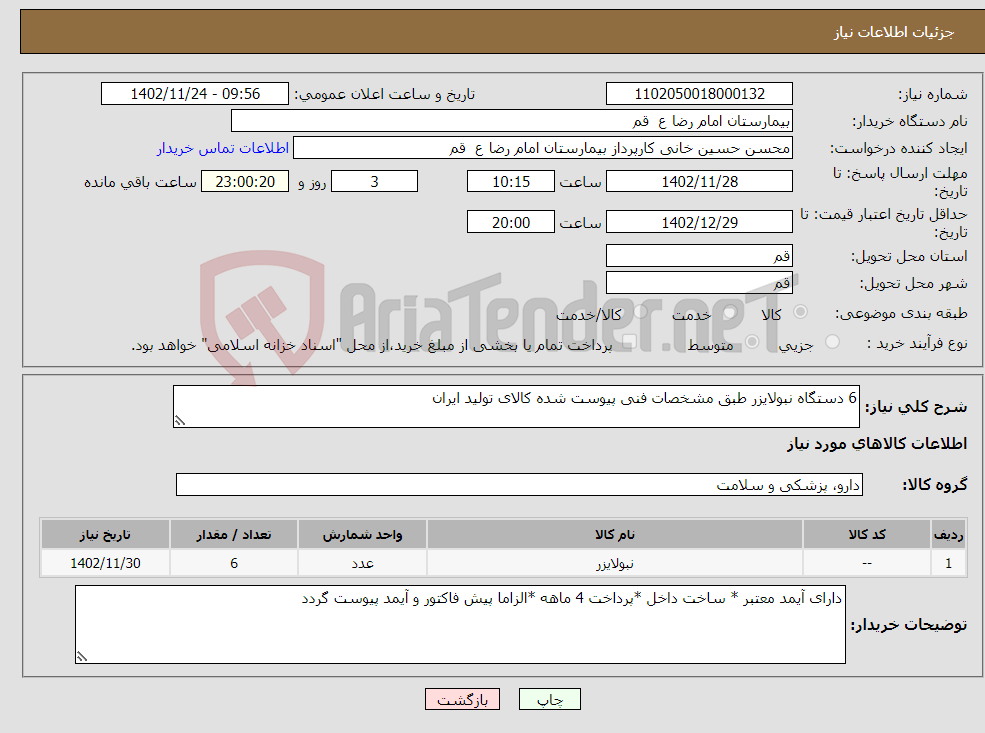 تصویر کوچک آگهی نیاز انتخاب تامین کننده-6 دستگاه نبولایزر طبق مشخصات فنی پیوست شده کالای تولید ایران 