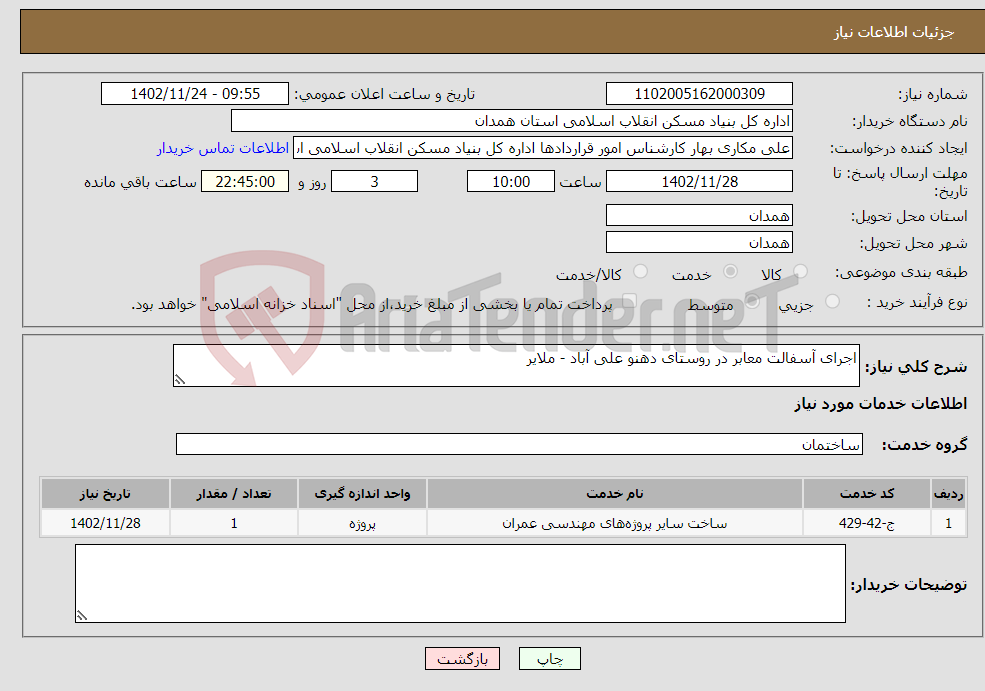 تصویر کوچک آگهی نیاز انتخاب تامین کننده-اجرای آسفالت معابر در روستای دهنو علی آباد - ملایر