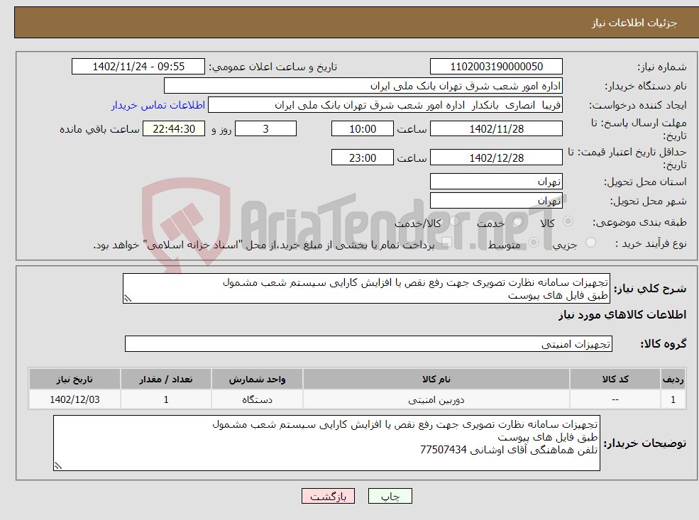 تصویر کوچک آگهی نیاز انتخاب تامین کننده-تجهیزات سامانه نظارت تصویری جهت رفع نقص یا افزایش کارایی سیستم شعب مشمول طبق فایل های پیوست 