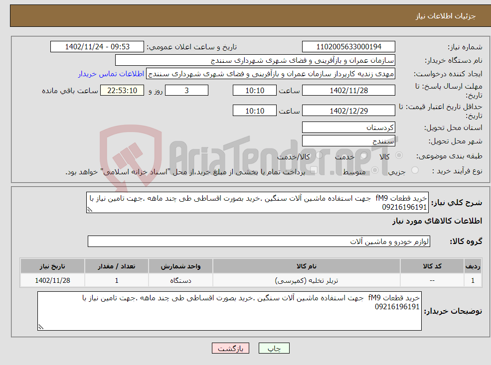 تصویر کوچک آگهی نیاز انتخاب تامین کننده-خرید قطعات fM9 جهت استفاده ماشین آلات سنگین .خرید بصورت اقساطی طی چند ماهه .جهت تامین نیاز با 09216196191