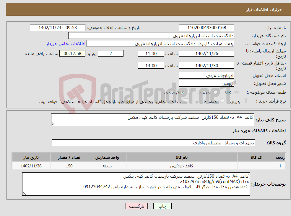 تصویر کوچک آگهی نیاز انتخاب تامین کننده-کاغذ A4 به تعداد 150کارتن سفید شرکت پارسیان کاغذ کپی مکس 