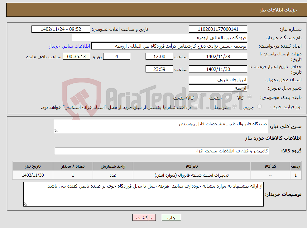 تصویر کوچک آگهی نیاز انتخاب تامین کننده-دستگاه فایر وال طبق مشخصات فایل پیوستی