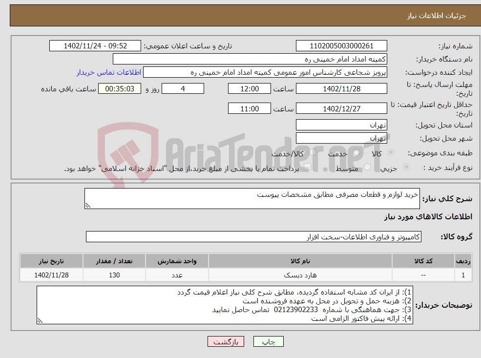 تصویر کوچک آگهی نیاز انتخاب تامین کننده-خرید لوازم و قطعات مصرفی مطابق مشخصات پیوست