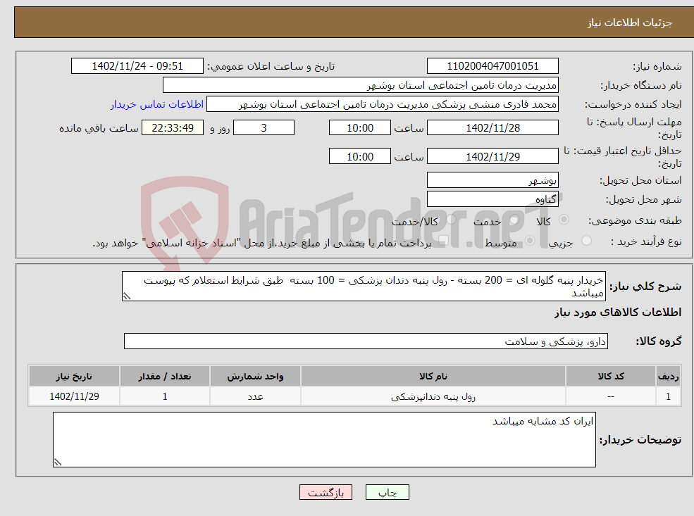 تصویر کوچک آگهی نیاز انتخاب تامین کننده-خریدار پنبه گلوله ای = 200 بسته - رول پنبه دندان پزشکی = 100 بسته طبق شرایط استعلام که پیوست میباشد