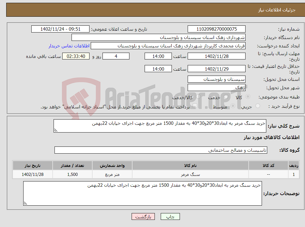 تصویر کوچک آگهی نیاز انتخاب تامین کننده-خرید سنگ مرمر به ابعاد30*20و30*40 به مقدار 1500 متر مربع جهت اجرای خیابان 22بهمن