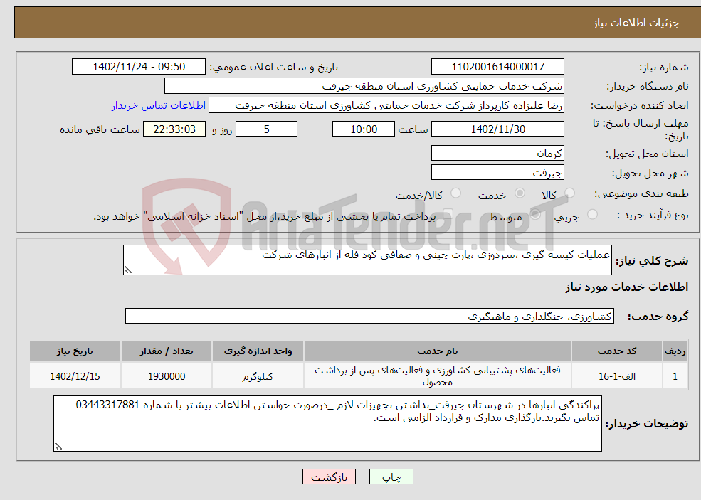 تصویر کوچک آگهی نیاز انتخاب تامین کننده-عملیات کیسه گیری ،سردوزی ،پارت چینی و صفافی کود فله از انبارهای شرکت