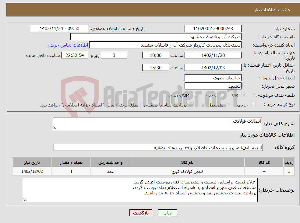 تصویر کوچک آگهی نیاز انتخاب تامین کننده-اتصالات فولادی