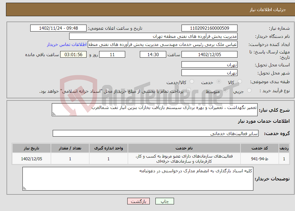 تصویر کوچک آگهی نیاز انتخاب تامین کننده-تعمیر نگهداشت ، تعمیرات و بهره برداری سیستم بازیافت بخارات بنزین انبار نفت شمالغرب 