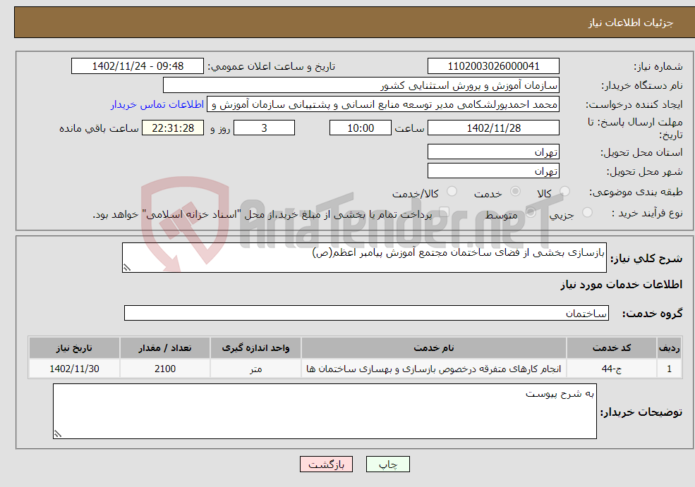 تصویر کوچک آگهی نیاز انتخاب تامین کننده-بازسازی بخشی از فضای ساختمان مجتمع آموزش پیامبر اعظم(ص)