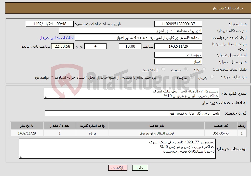 تصویر کوچک آگهی نیاز انتخاب تامین کننده-دستورکار 4020177 تامین برق ملک امیری حداکثر ضریب پلوس و مینوس 10% ترجیحا پیمانکاران بومی خوزستان 