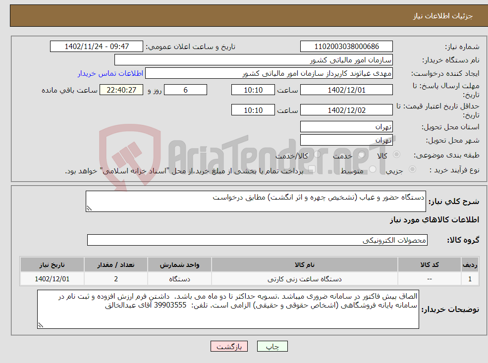 تصویر کوچک آگهی نیاز انتخاب تامین کننده-دستگاه حضور و غیاب (تشخیص چهره و اثر انگشت) مطابق درخواست