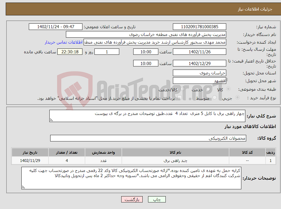 تصویر کوچک آگهی نیاز انتخاب تامین کننده-چهار راهی برق با کابل 5 متری تعداد 4 عدد،طبق توضیحات مندرج در برگه ی پیوست