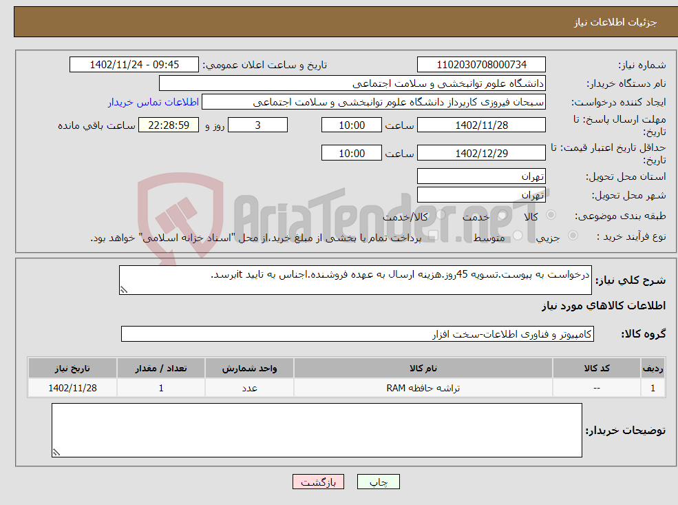 تصویر کوچک آگهی نیاز انتخاب تامین کننده-درخواست به پیوست.تسویه 45روز.هزینه ارسال به عهده فروشنده.اجناس به تایید itبرسد.