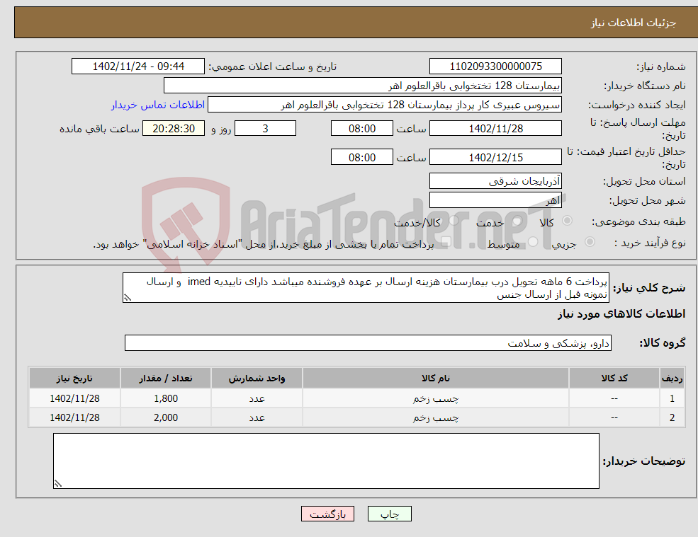 تصویر کوچک آگهی نیاز انتخاب تامین کننده-پرداخت 6 ماهه تحویل درب بیمارستان هزینه ارسال بر عهده فروشنده میباشد دارای تاییدیه imed و ارسال نمونه قبل از ارسال جنس