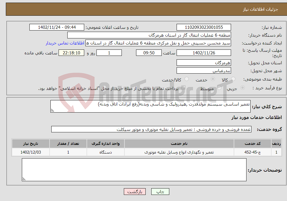 تصویر کوچک آگهی نیاز انتخاب تامین کننده-تعمیر اساسی سیستم مولدقدرت ,هیدرولیک و شاسی وبدنه(رفع ایرادات اتاق وبدنه) 