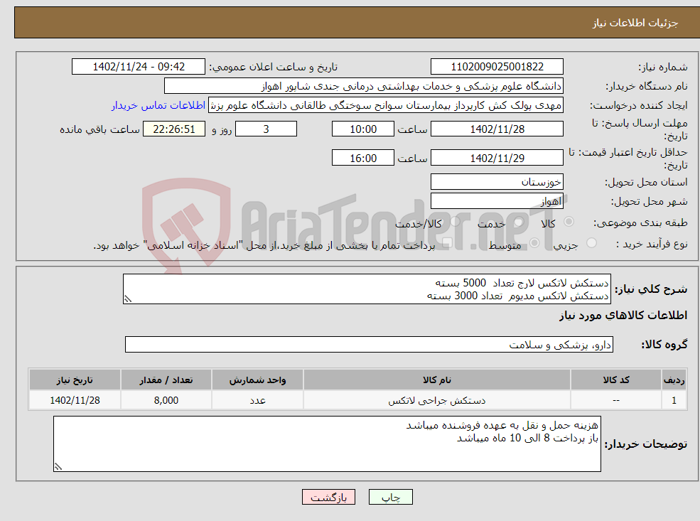 تصویر کوچک آگهی نیاز انتخاب تامین کننده-دستکش لاتکس لارج تعداد 5000 بسته دستکش لاتکس مدیوم تعداد 3000 بسته