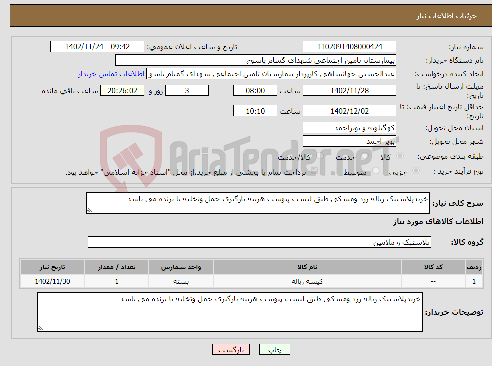 تصویر کوچک آگهی نیاز انتخاب تامین کننده-خریدپلاستیک زباله زرد ومشکی طبق لیست پیوست هزینه بارگیری حمل وتخلیه با برنده می باشد