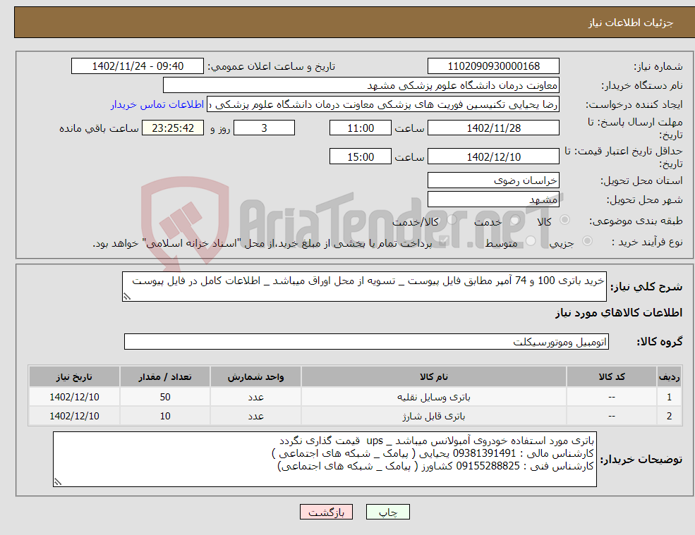 تصویر کوچک آگهی نیاز انتخاب تامین کننده-خرید باتری 100 و 74 آمپر مطابق فایل پیوست _ تسویه از محل اوراق میباشد _ اطلاعات کامل در فایل پیوست 