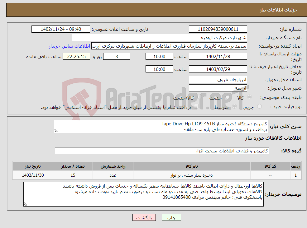 تصویر کوچک آگهی نیاز انتخاب تامین کننده-کارتریج دستگاه ذخیره ساز Tape Drive Hp LTO9-45TB پرداخت و تسویه حساب طی بازه سه ماهه 