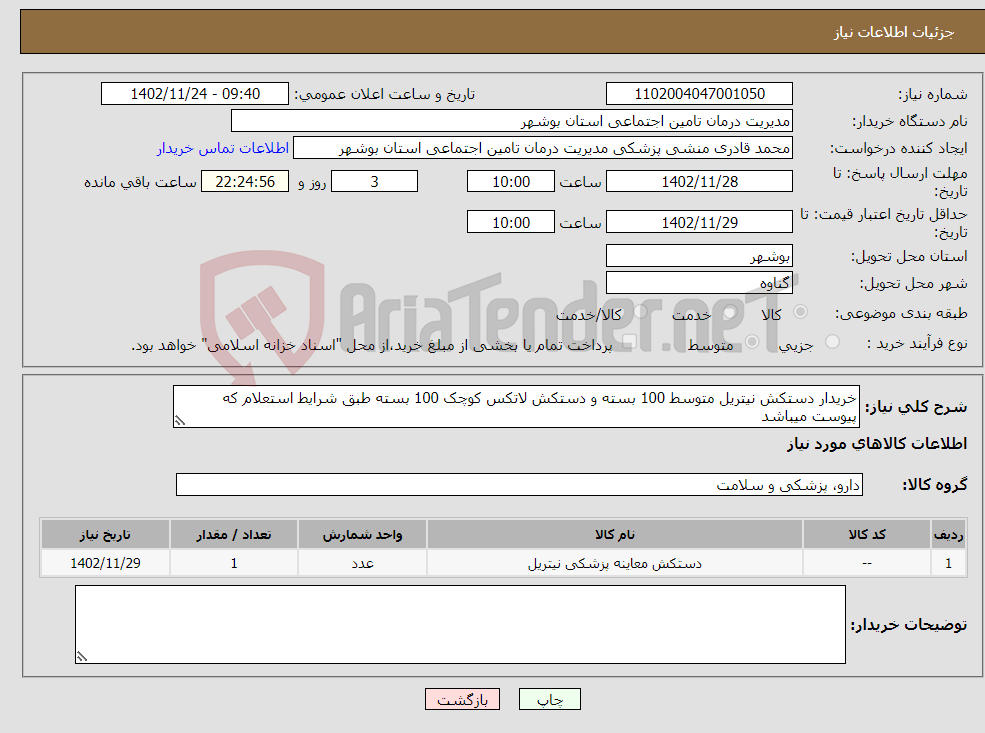 تصویر کوچک آگهی نیاز انتخاب تامین کننده-خریدار دستکش نیتریل متوسط 100 بسته و دستکش لاتکس کوچک 100 بسته طبق شرایط استعلام که پیوست میباشد 