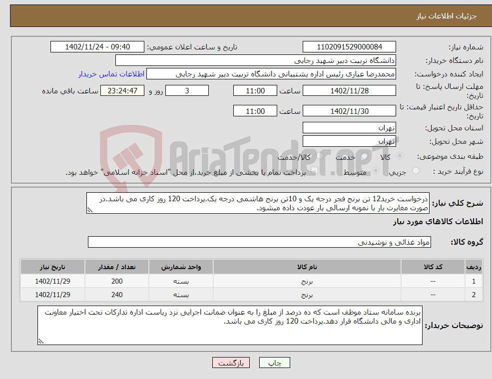 تصویر کوچک آگهی نیاز انتخاب تامین کننده-درخواست خرید12 تن برنج فجر درجه یک و 10تن برنج هاشمی درجه یک.پرداخت 120 روز کاری می باشد.در صورت مغایرت بار با نمونه ارسالی بار عودت داده میشود.