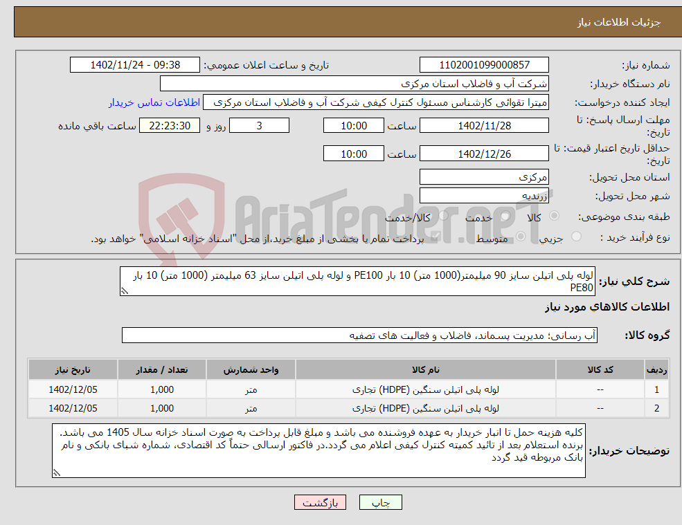 تصویر کوچک آگهی نیاز انتخاب تامین کننده-لوله پلی اتیلن سایز 90 میلیمتر(1000 متر) 10 بار PE100 و لوله پلی اتیلن سایز 63 میلیمتر (1000 متر) 10 بار PE80