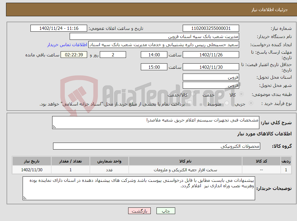 تصویر کوچک آگهی نیاز انتخاب تامین کننده-مشخصات فنی تجهیزات سیستم اعلام حریق شعبه ملاصدرا