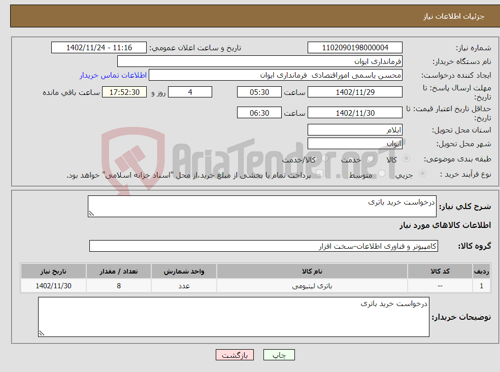 تصویر کوچک آگهی نیاز انتخاب تامین کننده-درخواست خرید باتری 