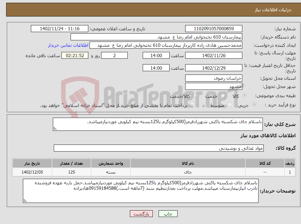 تصویر کوچک آگهی نیاز انتخاب تامین کننده-باسلام چای شکسته پاکتی شهرزادقرمز(500کیلوگرم یا125بسته نیم کیلویی موردنیازمیباشد.