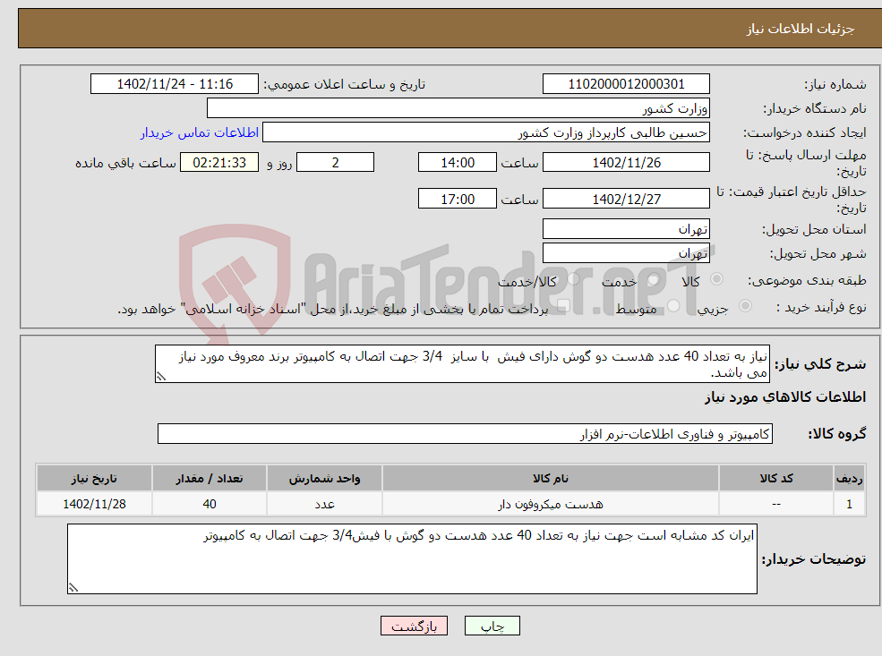 تصویر کوچک آگهی نیاز انتخاب تامین کننده-نیاز به تعداد 40 عدد هدست دو گوش دارای فیش با سایز 3/4 جهت اتصال به کامپیوتر برند معروف مورد نیاز می باشد.