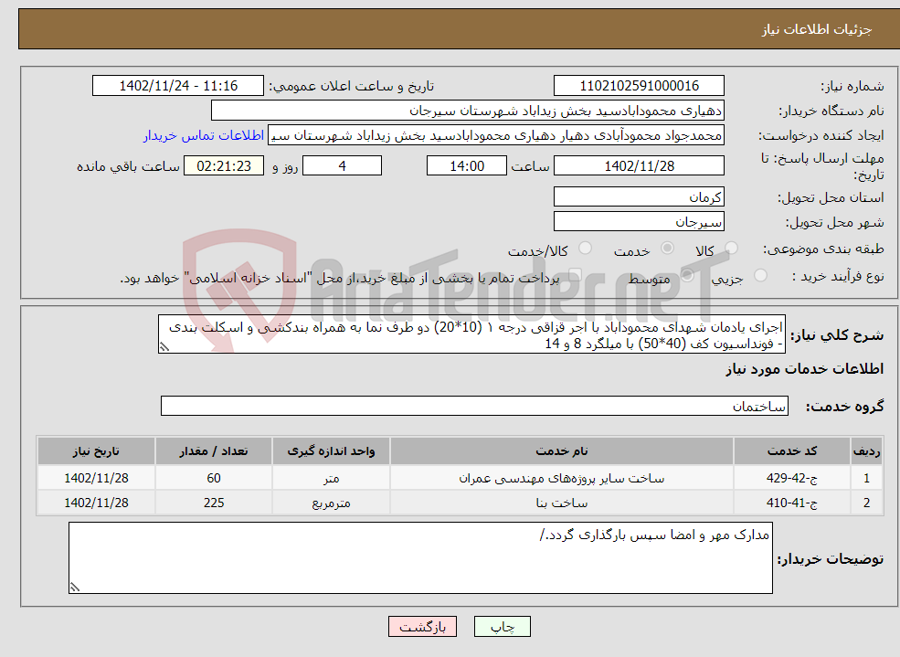 تصویر کوچک آگهی نیاز انتخاب تامین کننده-اجرای یادمان شهدای محموداباد با اجر قزاقی درجه ۱ (10*20) دو طرف نما به همراه بندکشی و اسکلت بندی - فونداسیون کف (40*50) با میلگرد 8 و 14