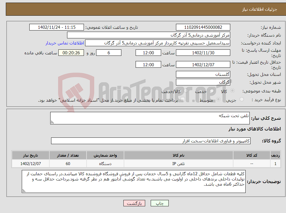 تصویر کوچک آگهی نیاز انتخاب تامین کننده-تلفن تحت شبکه