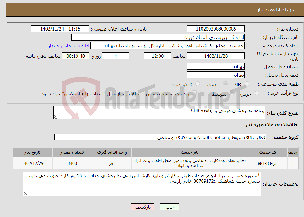 تصویر کوچک آگهی نیاز انتخاب تامین کننده-برنامه توانبخشی مبتنی بر جامعه CBR